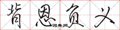 骆恒光背恩负义行书怎么写
