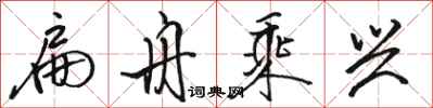 骆恒光扁舟乘兴行书怎么写