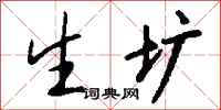 钱沛云生圹行书怎么写