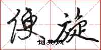 骆恒光便旋行书怎么写