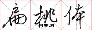 骆恒光扁桃体行书怎么写