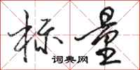 骆恒光标量行书怎么写