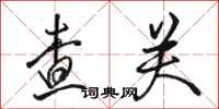 骆恒光查关行书怎么写