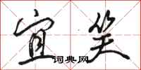 骆恒光宜笑行书怎么写