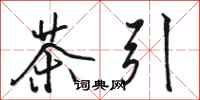 骆恒光茶引行书怎么写