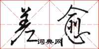 骆恒光差愈行书怎么写