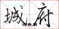骆恒光城府行书怎么写