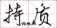 骆恒光持质行书怎么写