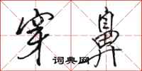 骆恒光穿鼻行书怎么写