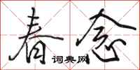 骆恒光春念行书怎么写