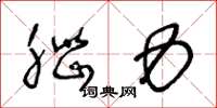 王冬龄脑力草书怎么写