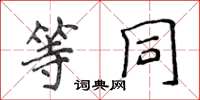 侯登峰等同楷书怎么写