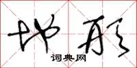 王冬龄地形草书怎么写