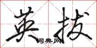 骆恒光英拔行书怎么写