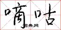 钱沛云嘀咕行书怎么写