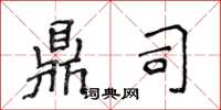 侯登峰鼎司楷书怎么写