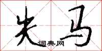 钱沛云失马行书怎么写