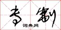 王冬龄专制草书怎么写