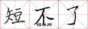 侯登峰短不了楷书怎么写