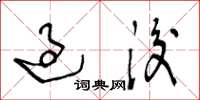 王冬龄过后草书怎么写