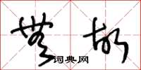 王冬龄无故草书怎么写