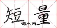 侯登峰短量楷书怎么写