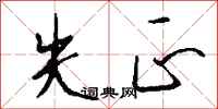 钱沛云失正行书怎么写