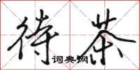 骆恒光待茶行书怎么写