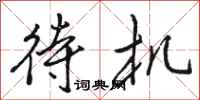 骆恒光待机行书怎么写