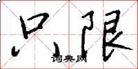 钱沛云只限行书怎么写