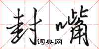 骆恒光封嘴行书怎么写