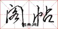 骆恒光阁帖行书怎么写
