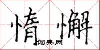 侯登峰惰懈楷书怎么写