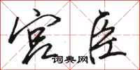 骆恒光宫臣行书怎么写