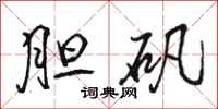骆恒光胆矾行书怎么写