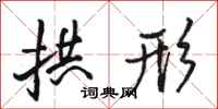 骆恒光拱形行书怎么写