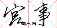 骆恒光宫事行书怎么写