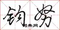 骆恒光钩努行书怎么写