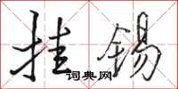 骆恒光挂锡行书怎么写