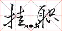 骆恒光挂职行书怎么写