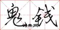 骆恒光鬼钱行书怎么写