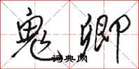 骆恒光鬼卿行书怎么写