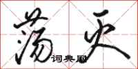 骆恒光荡灭行书怎么写