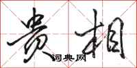 骆恒光贵相行书怎么写