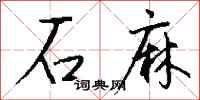 钱沛云石麻行书怎么写
