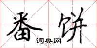 侯登峰番饼楷书怎么写