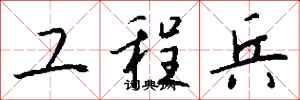 钱沛云工程兵行书怎么写