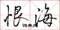 骆恒光恨海行书怎么写