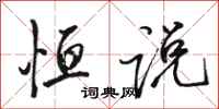 骆恒光恒说行书怎么写
