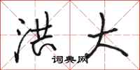 骆恒光洪大行书怎么写